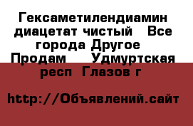 Гексаметилендиамин диацетат чистый - Все города Другое » Продам   . Удмуртская респ.,Глазов г.